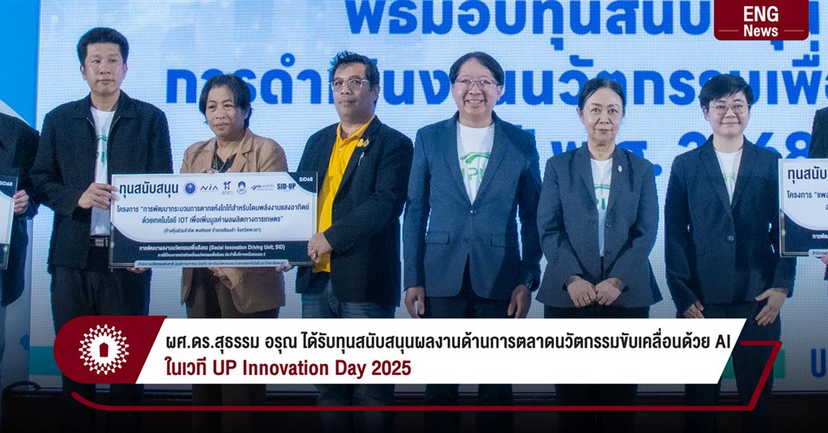 ผศ.ดร.สุธรรม อรุณ ได้รับทุนสนับสนุนผลงานด้านการตลาดนวัตกรรมขับเคลื่อนด้วย AI
ในเวที UP Innovation Day 2025